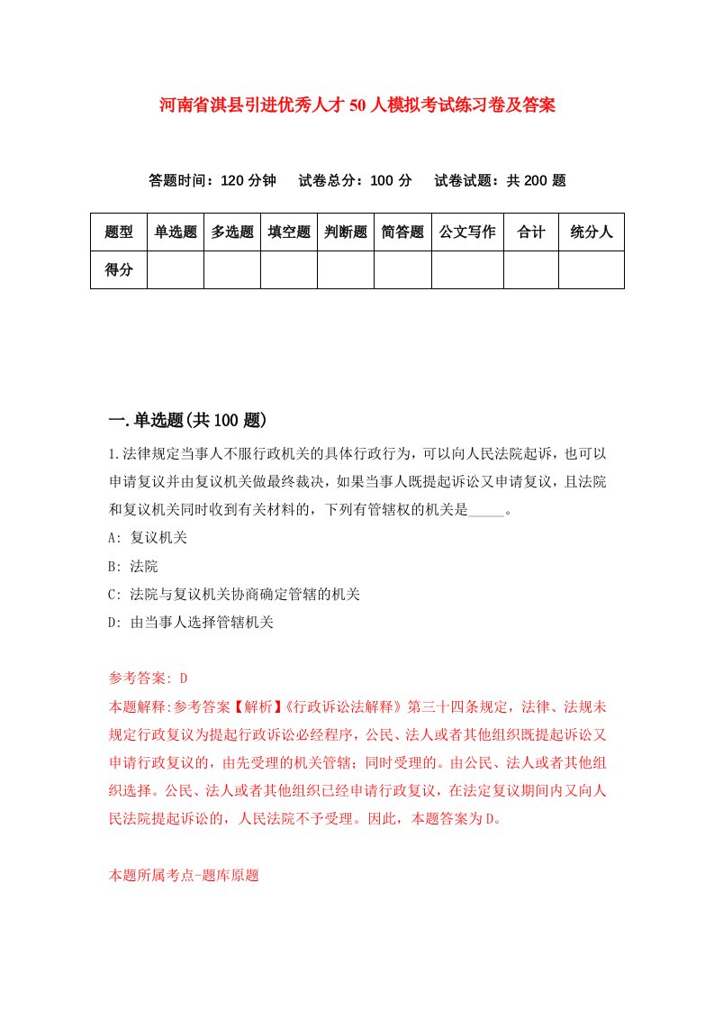 河南省淇县引进优秀人才50人模拟考试练习卷及答案第2套