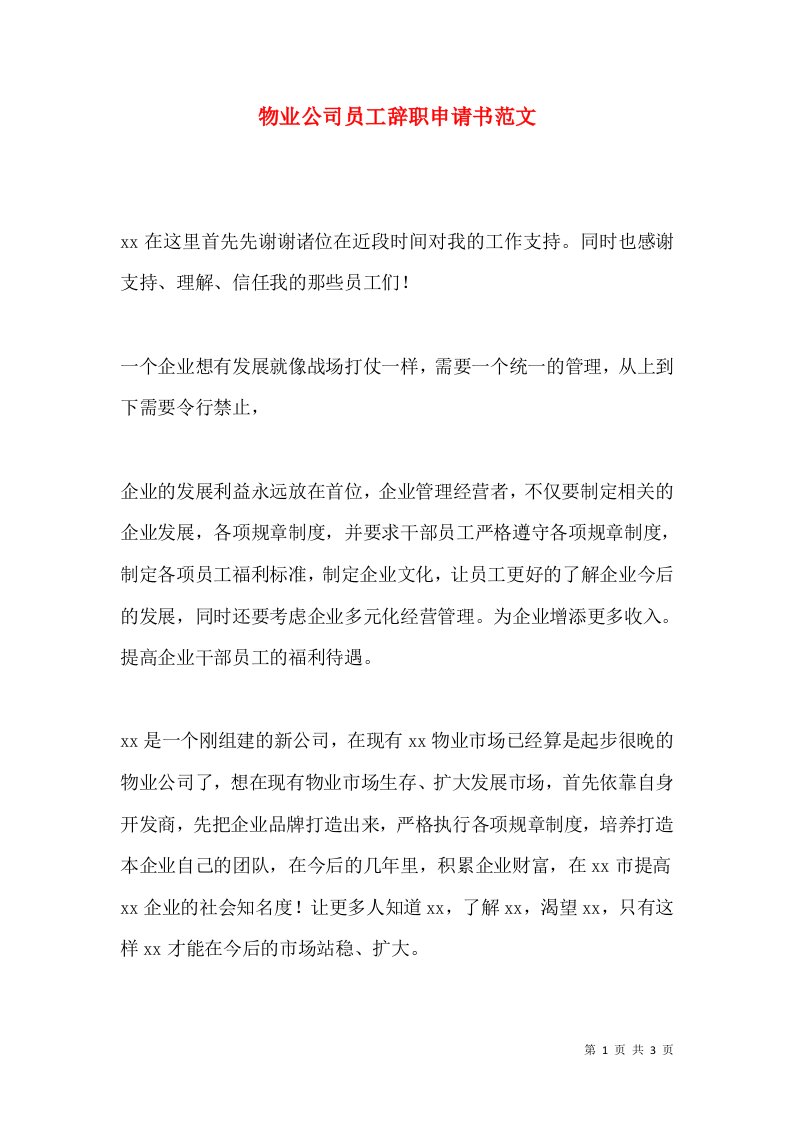 物业公司员工辞职申请书范文