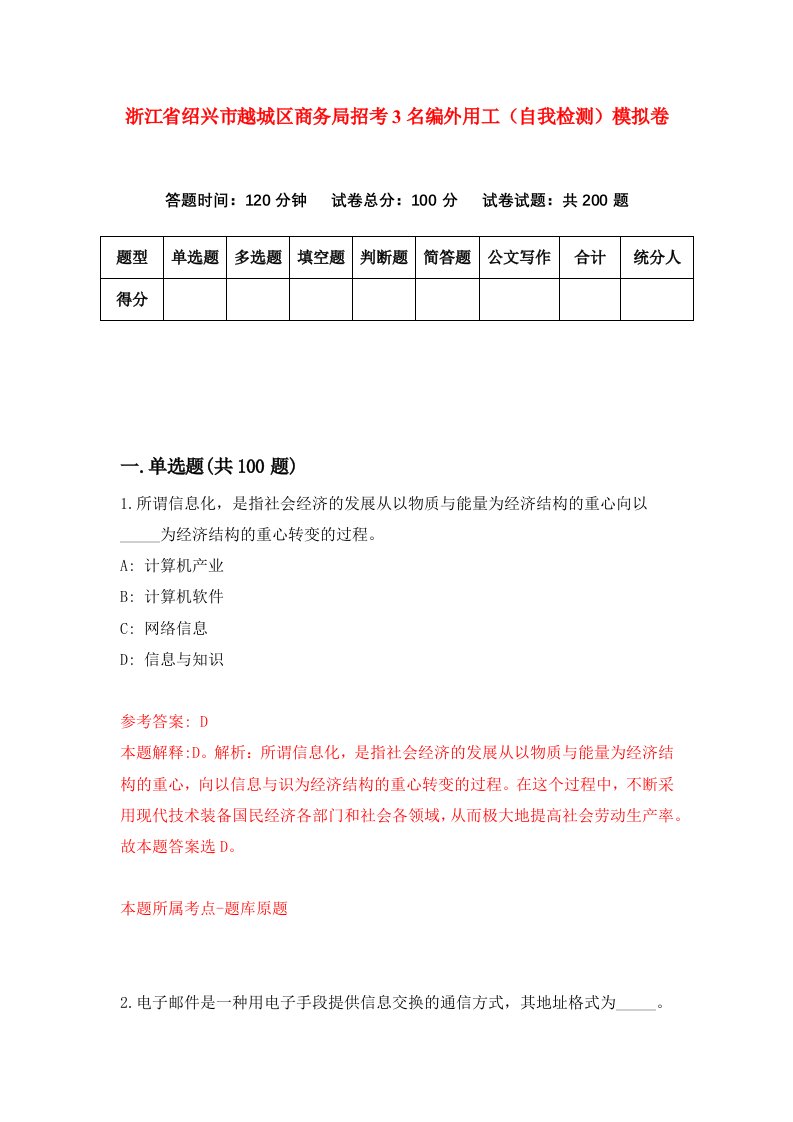 浙江省绍兴市越城区商务局招考3名编外用工自我检测模拟卷第6套