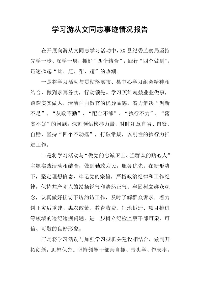 学习游从文同志事迹情况报告.docx