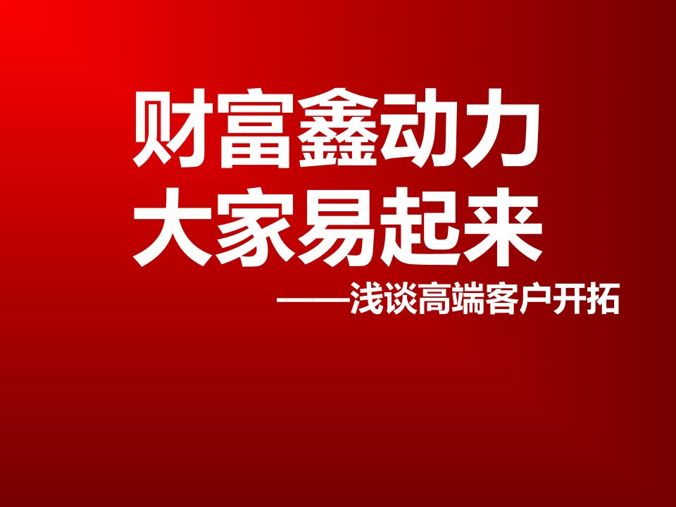 浅谈高端客户开拓保险高手分享