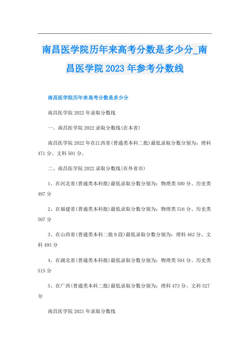 南昌医学院历年来高考分数是多少分_南昌医学院参考分数线