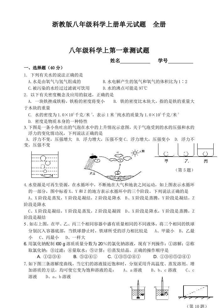 浙教版八年级科学上册单元试题