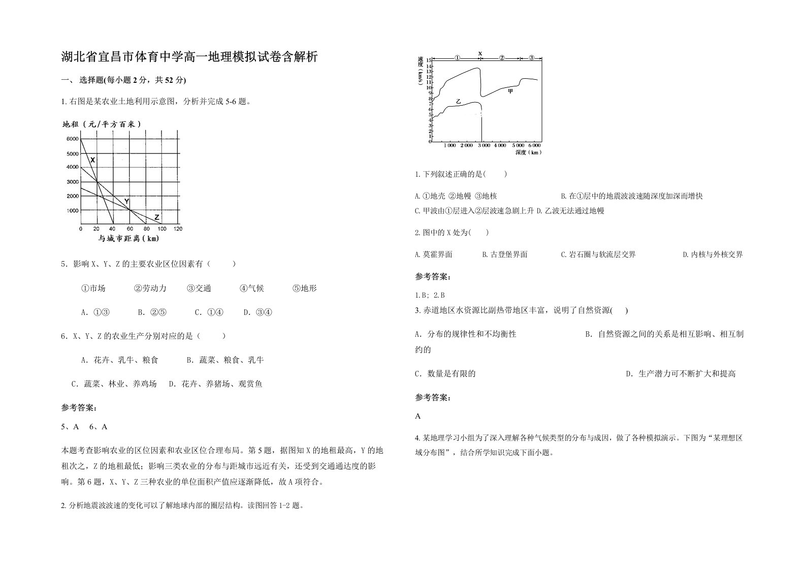 湖北省宜昌市体育中学高一地理模拟试卷含解析