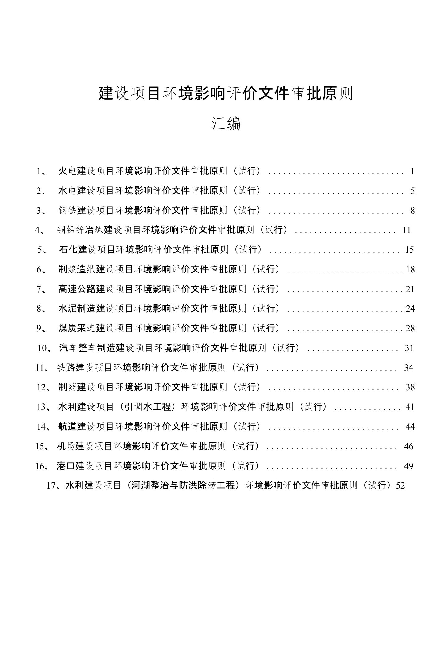 17个建设项目环境影响评价文件审批原则汇编