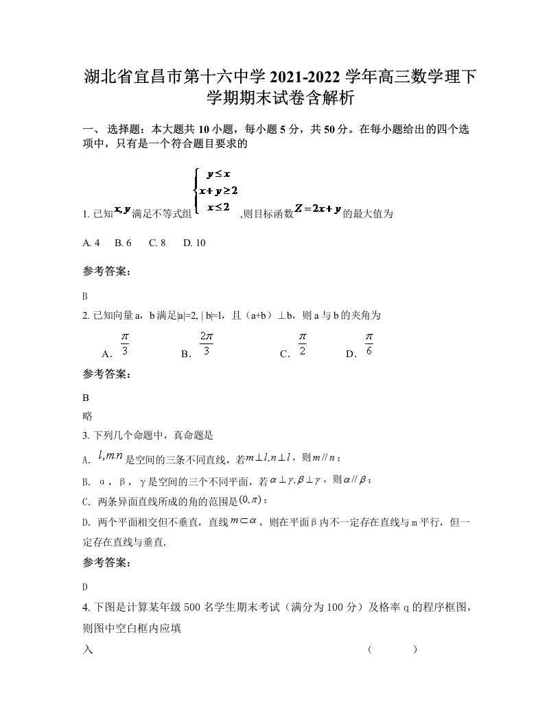 湖北省宜昌市第十六中学2021-2022学年高三数学理下学期期末试卷含解析