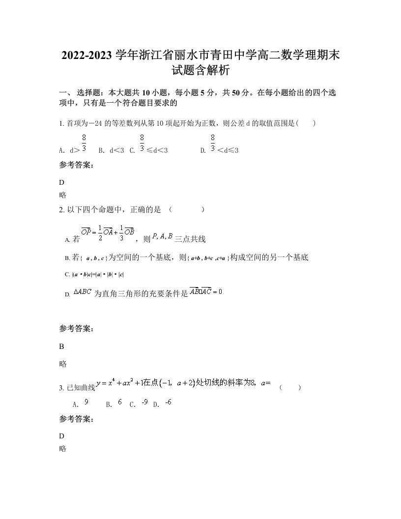 2022-2023学年浙江省丽水市青田中学高二数学理期末试题含解析