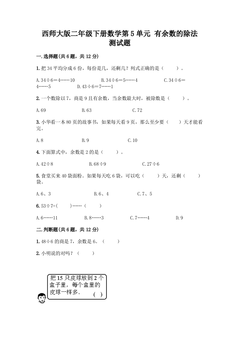 西师大版二年级下册数学第5单元-有余数的除法-测试题及完整答案(历年真题)