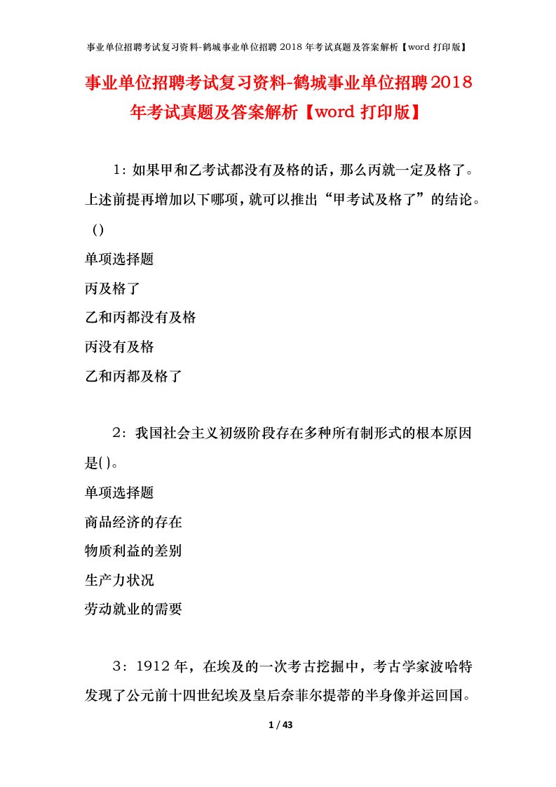 事业单位招聘考试复习资料-鹤城事业单位招聘2018年考试真题及答案解析word打印版