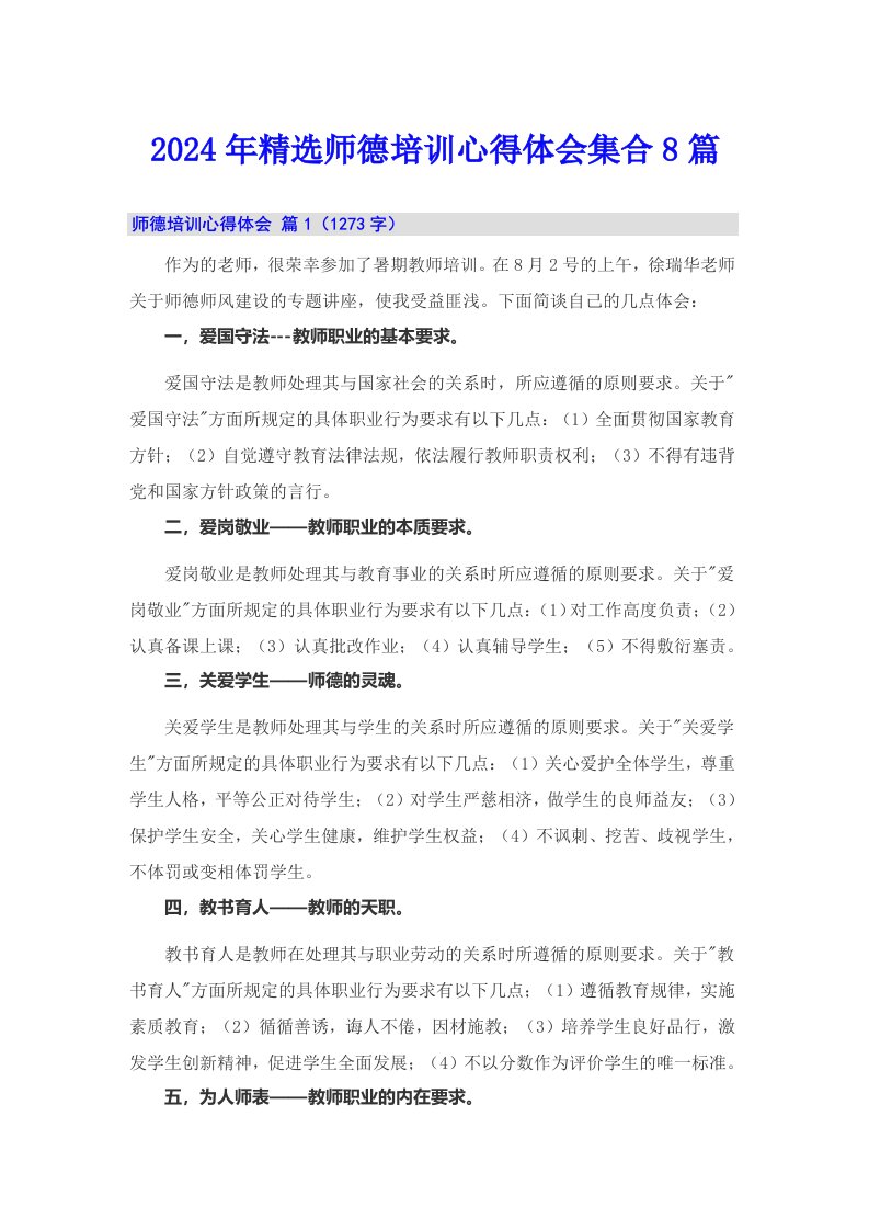 2024年精选师德培训心得体会集合8篇