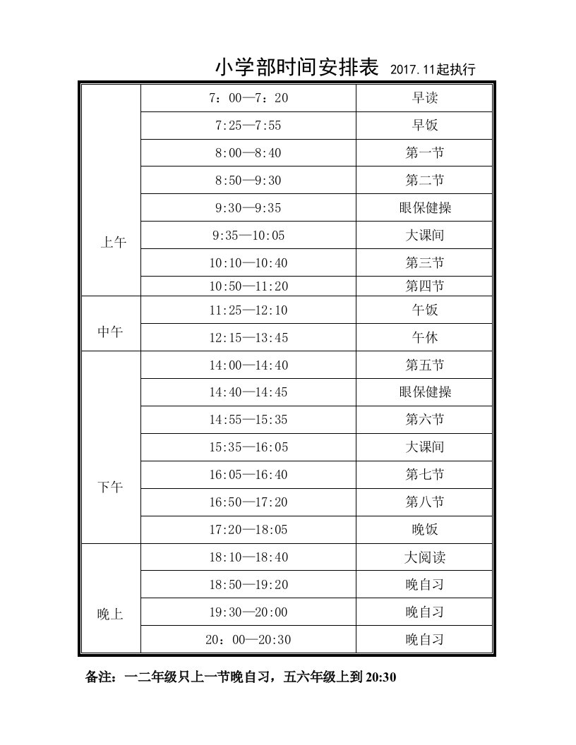 小学生作息时间安排表