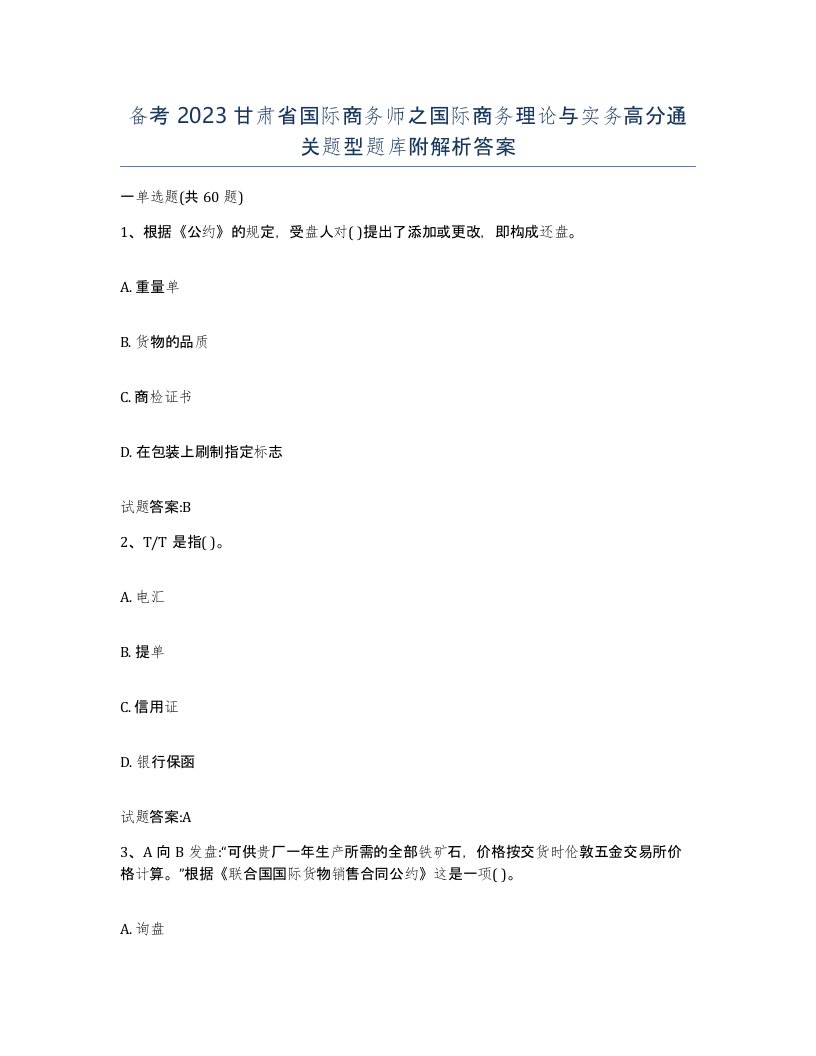 备考2023甘肃省国际商务师之国际商务理论与实务高分通关题型题库附解析答案