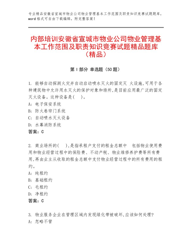 内部培训安徽省宣城市物业公司物业管理基本工作范围及职责知识竞赛试题精品题库（精品）