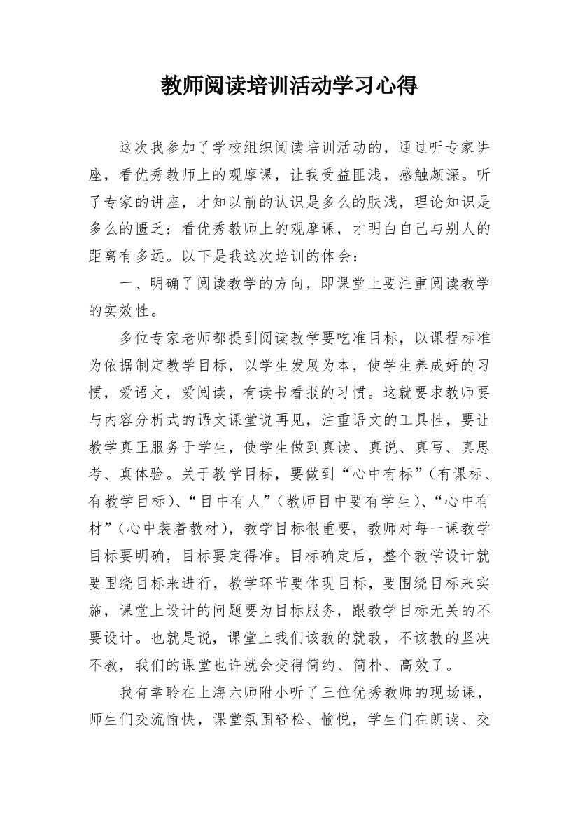 教师阅读培训活动学习心得