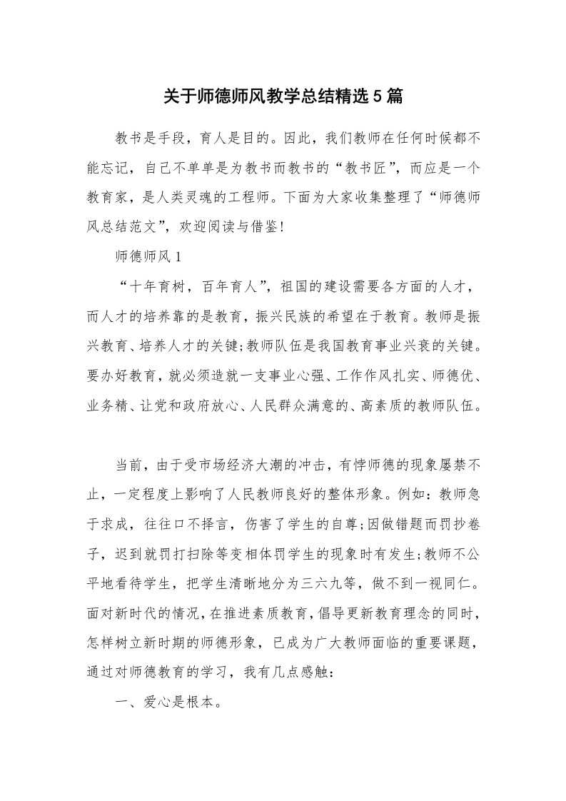 教学总结_关于师德师风教学总结精选5篇