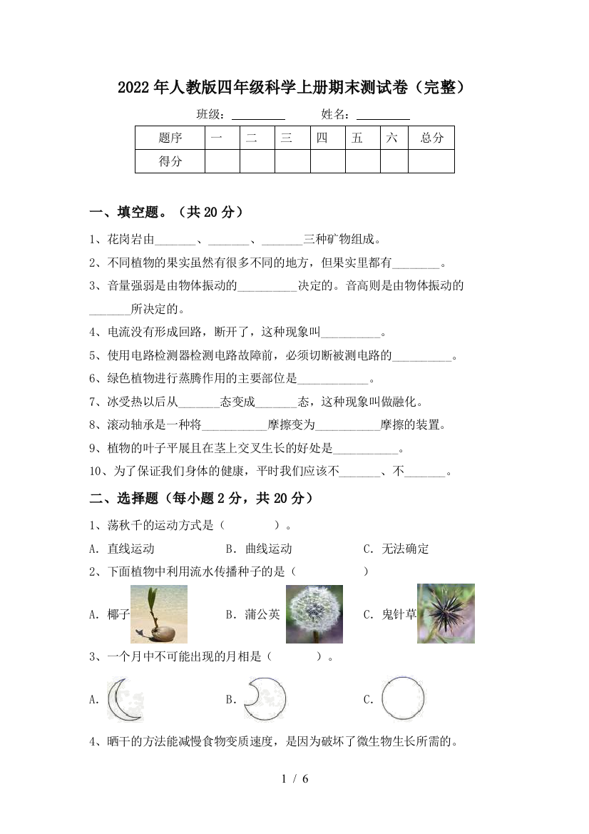 2022年人教版四年级科学上册期末测试卷(完整)