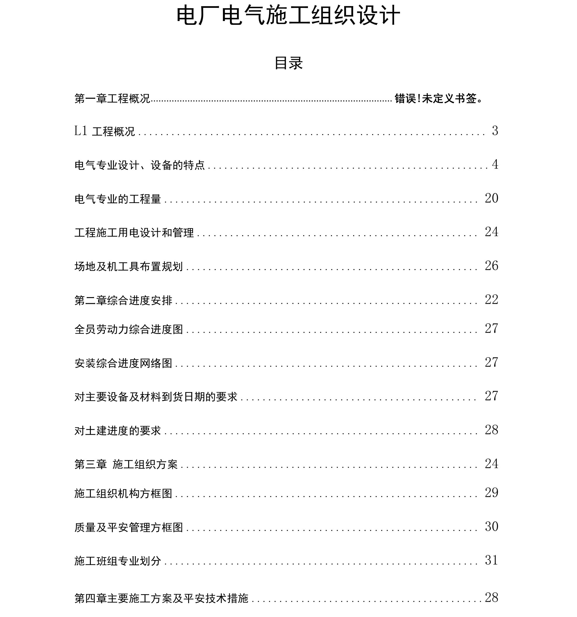 电厂电气施工组织设计