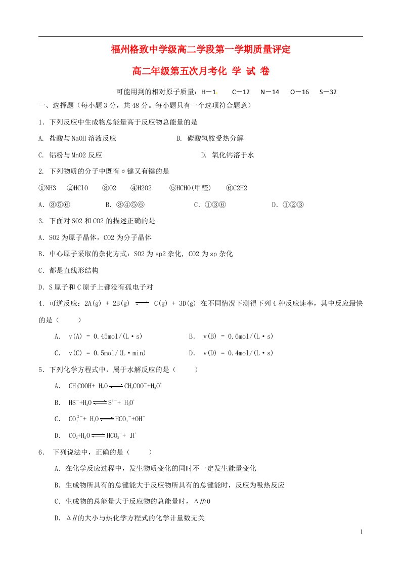 福建省福州格致中学（鼓山校区）高二化学上学期第五次月考（期末）试题