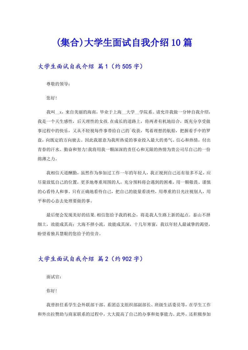 (集合)大学生面试自我介绍10篇