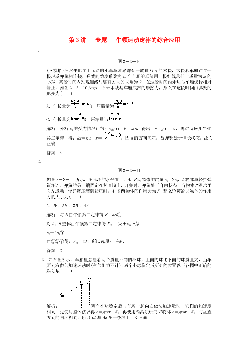 （高中物理）第3讲专题牛顿运动定律的综合应用