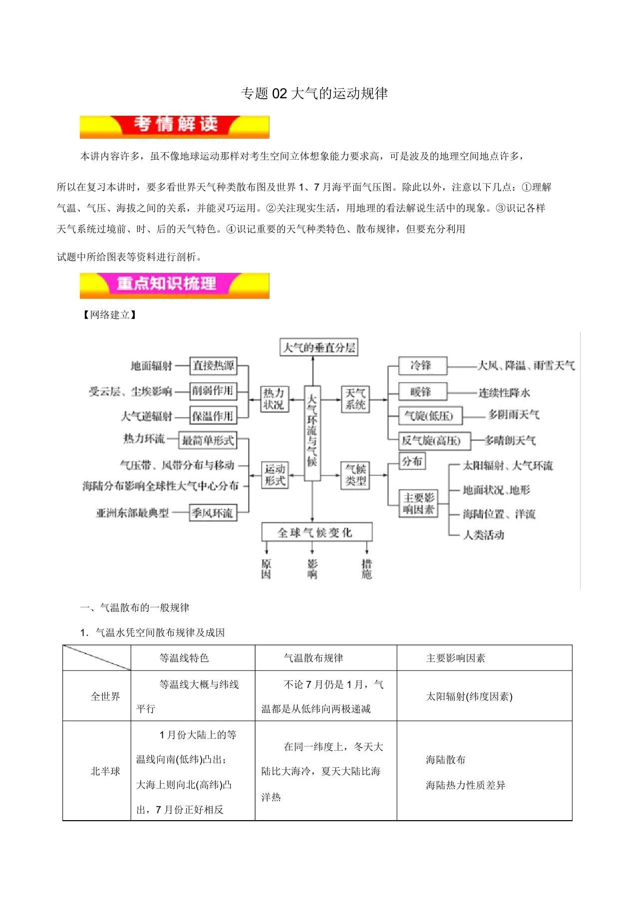 高考地理二轮复习专题02大气运动规律教学案