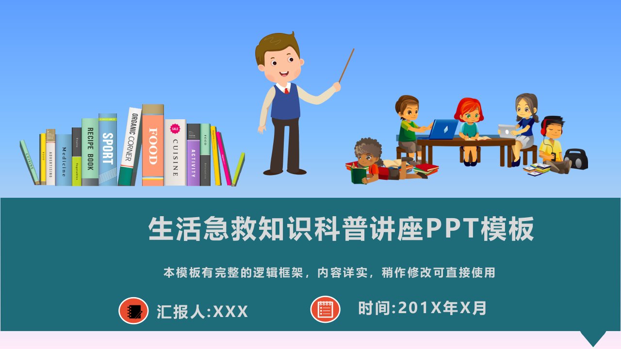 生活急救知识科普讲座PPT模板(图文)