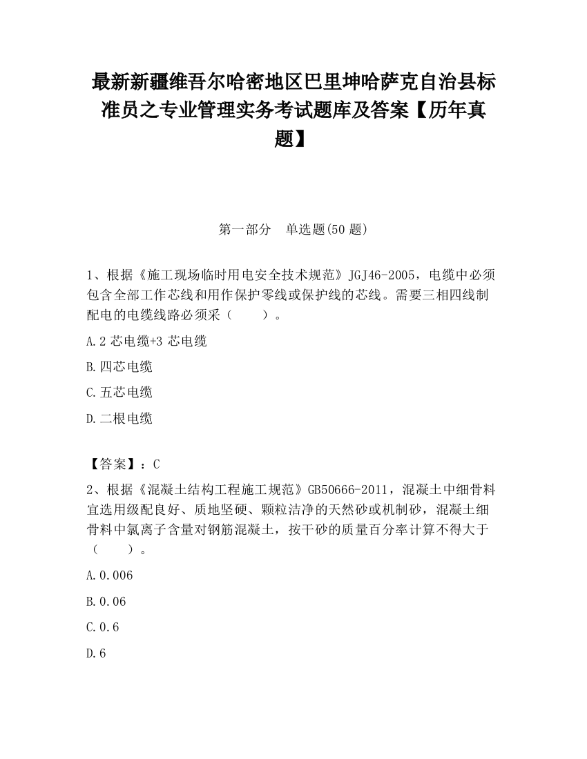 最新新疆维吾尔哈密地区巴里坤哈萨克自治县标准员之专业管理实务考试题库及答案【历年真题】