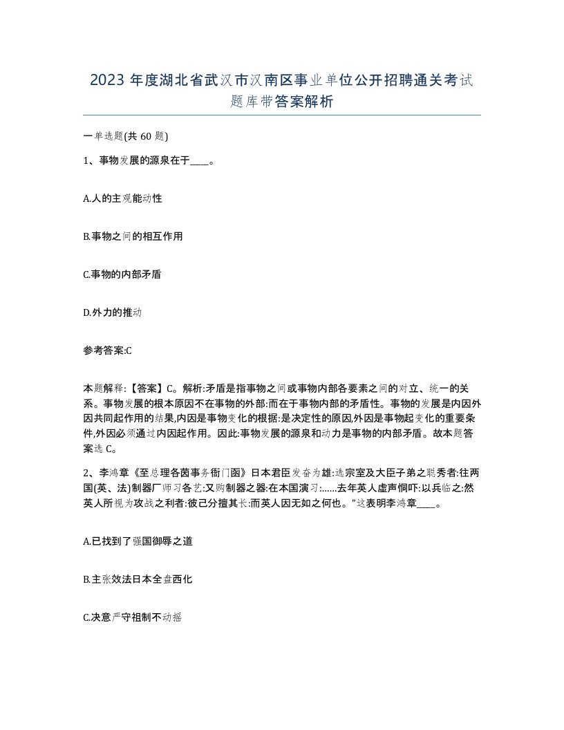 2023年度湖北省武汉市汉南区事业单位公开招聘通关考试题库带答案解析