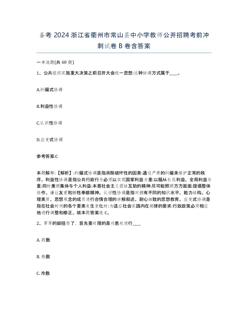 备考2024浙江省衢州市常山县中小学教师公开招聘考前冲刺试卷B卷含答案