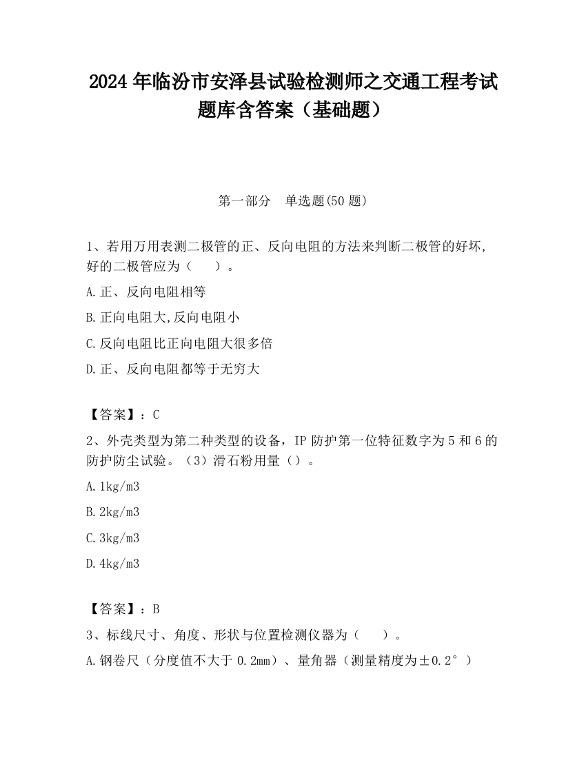 2024年临汾市安泽县试验检测师之交通工程考试题库含答案（基础题）