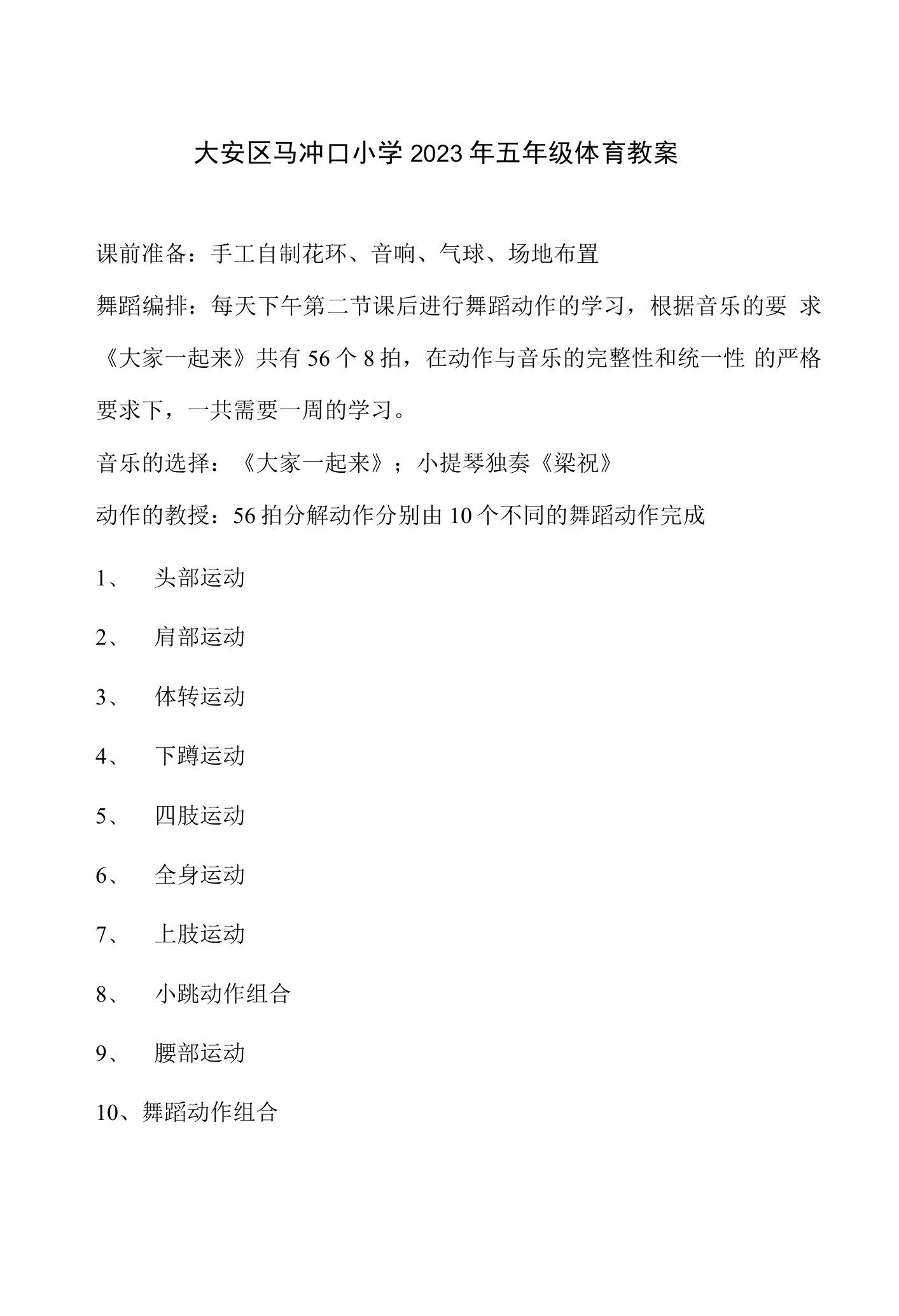 小学体育人教五～六年级第三章田径大安区马冲口小学2022年体育课教案1