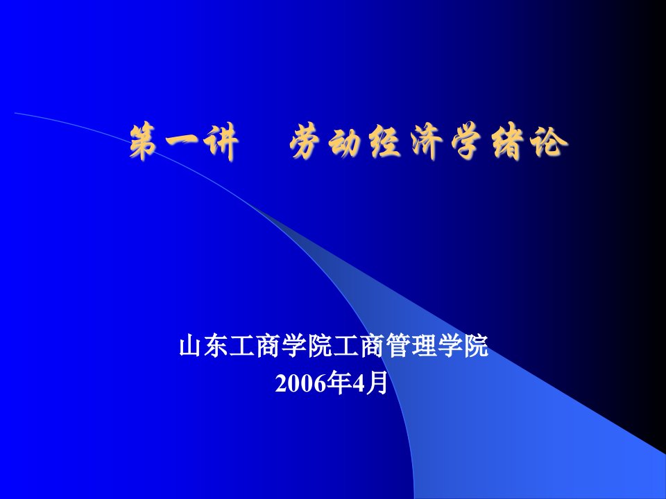 山东工商学院--劳动经济学(PPT39)第一讲劳动经济学绪论-经济学科