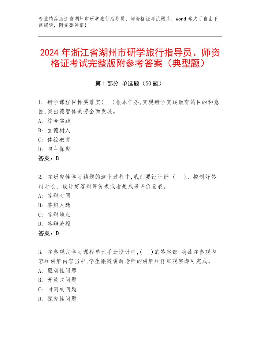 2024年浙江省湖州市研学旅行指导员、师资格证考试完整版附参考答案（典型题）