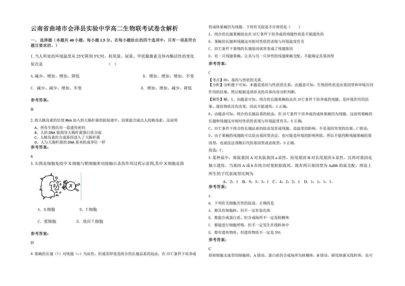 云南省曲靖市会泽县实验中学高二生物联考试卷含解析