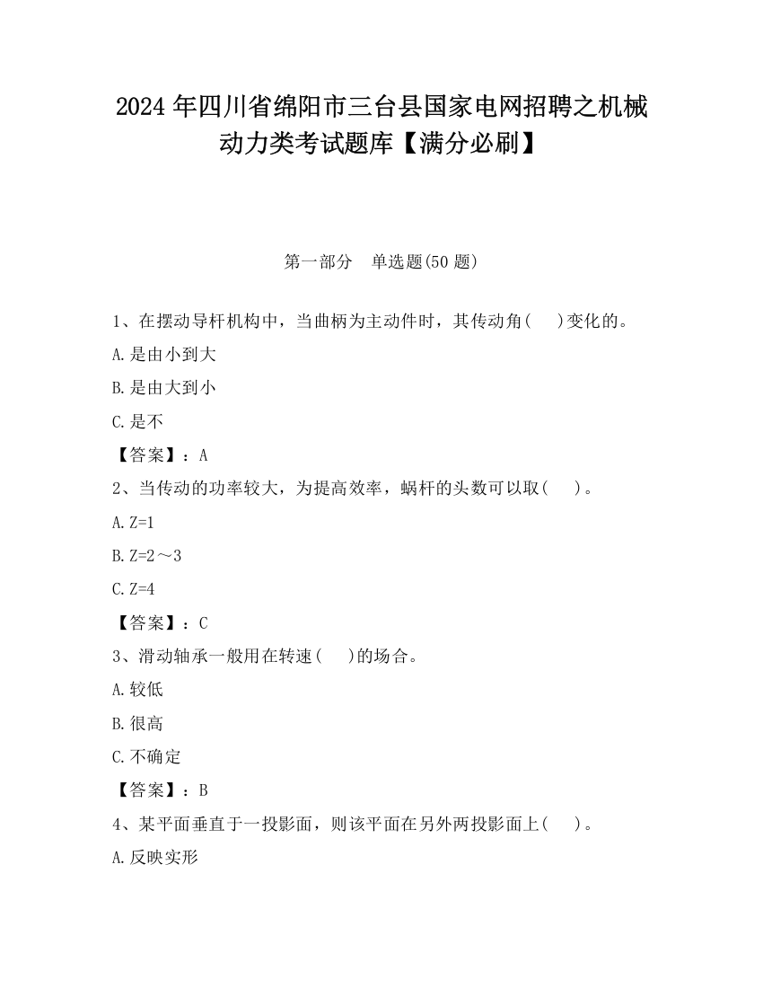 2024年四川省绵阳市三台县国家电网招聘之机械动力类考试题库【满分必刷】