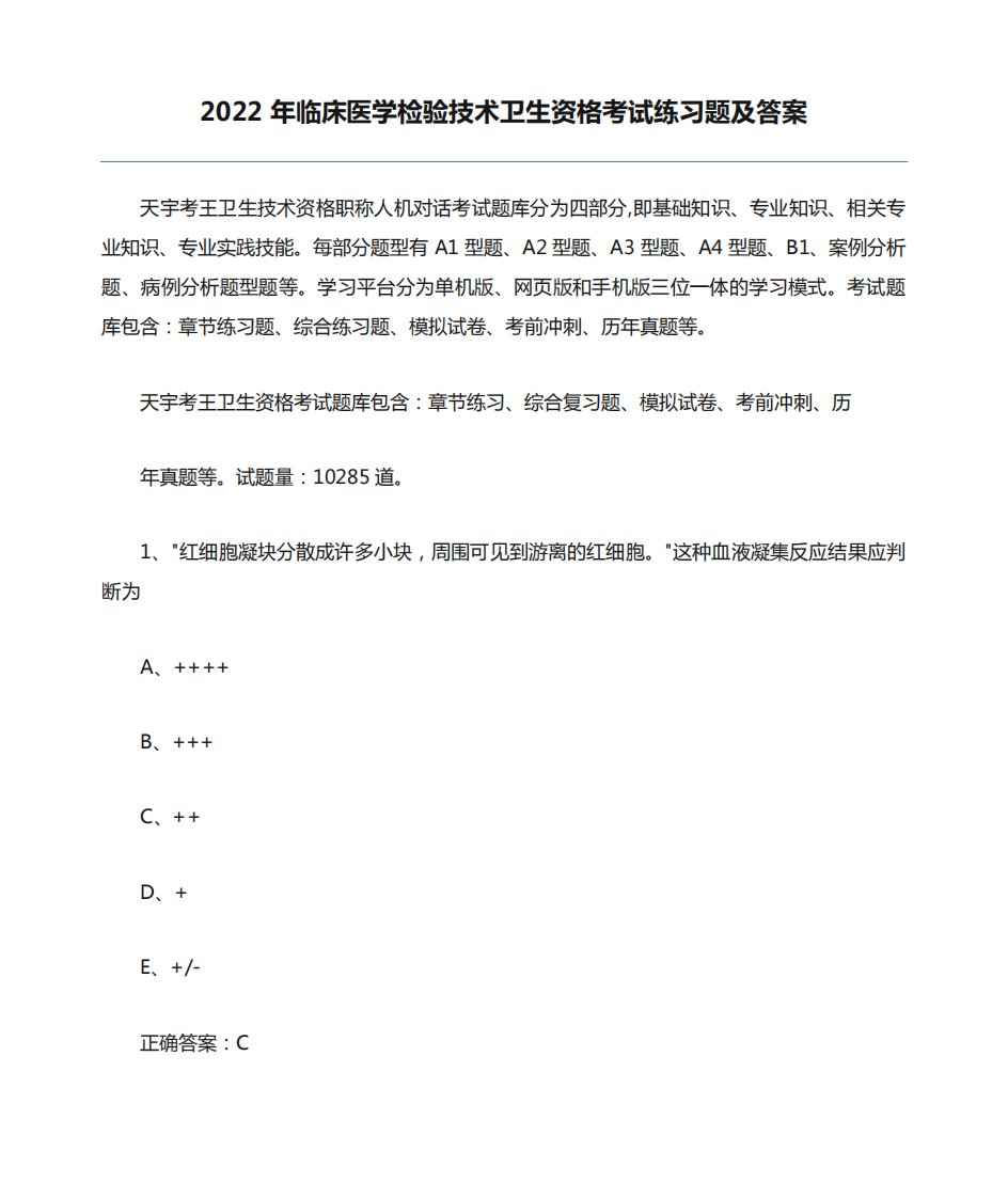 2024年临床医学检验技术卫生资格考试练习题及答案