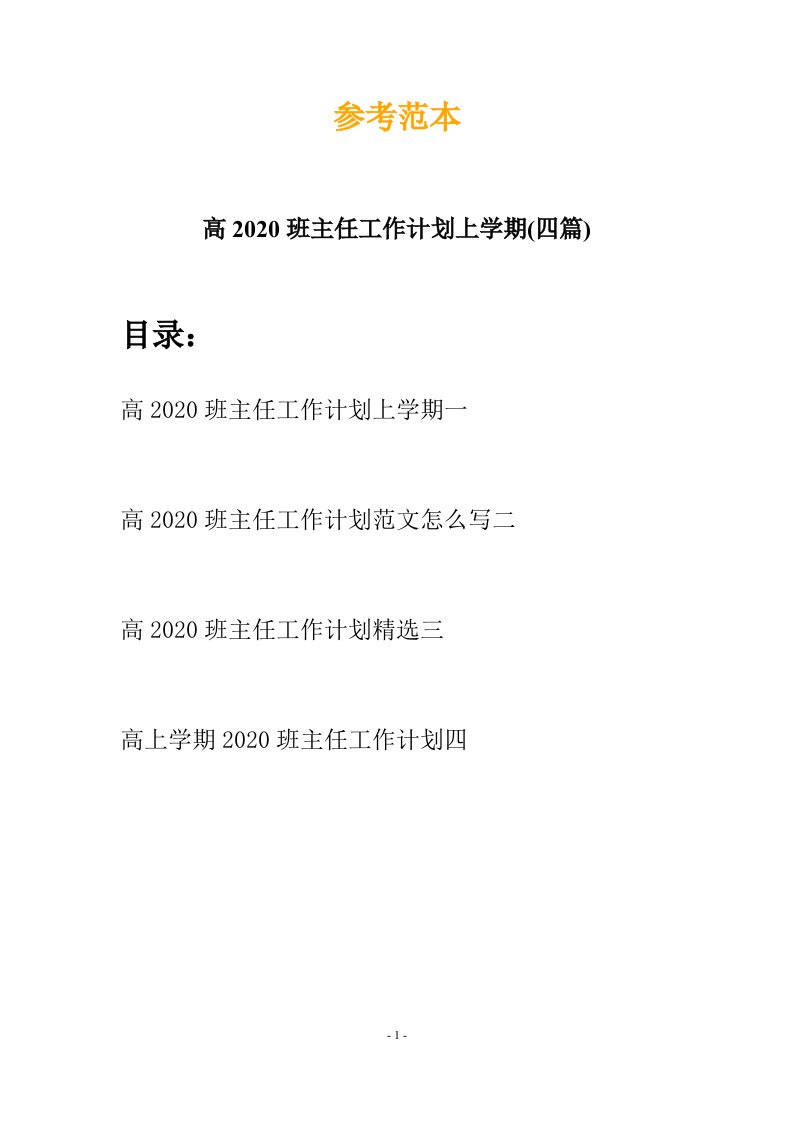 高2020班主任工作计划上学期四篇