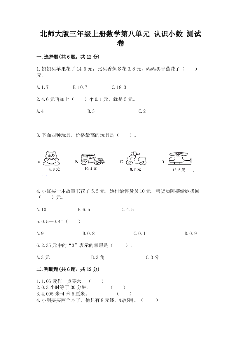 北师大版三年级上册数学第八单元-认识小数-测试卷【考点提分】