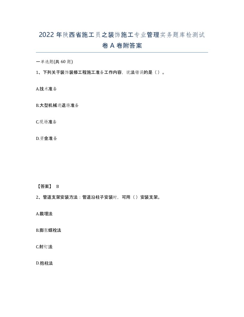 2022年陕西省施工员之装饰施工专业管理实务题库检测试卷A卷附答案