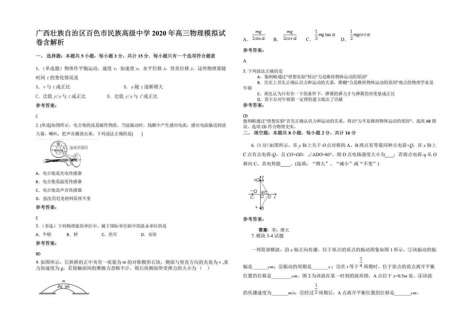 广西壮族自治区百色市民族高级中学2020年高三物理模拟试卷含解析