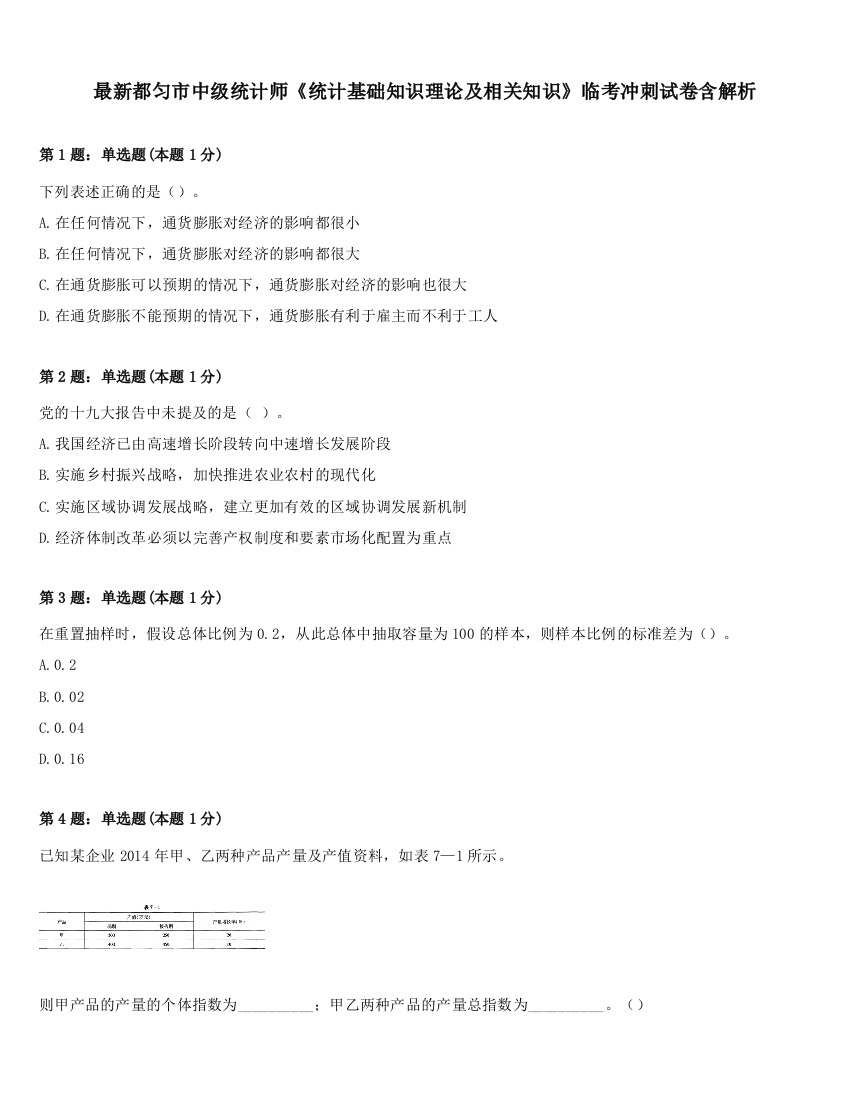 最新都匀市中级统计师《统计基础知识理论及相关知识》临考冲刺试卷含解析