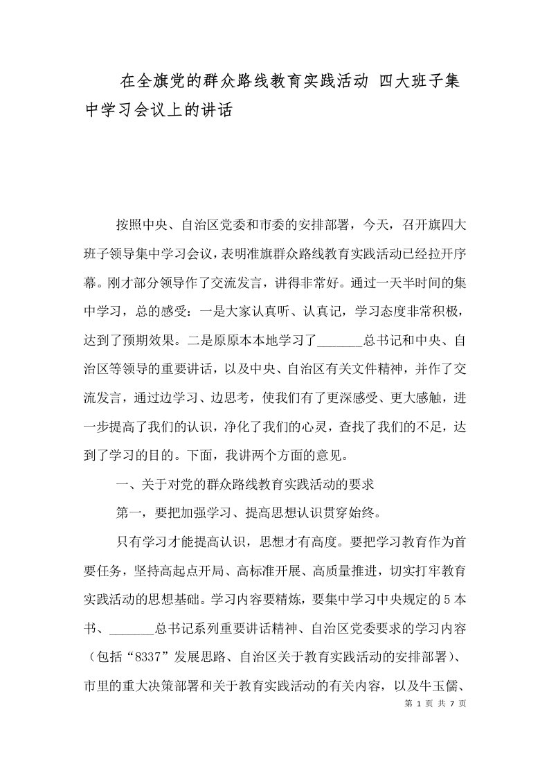 精选在全旗党的群众路线教育实践活动四大班子集中学习会议上的讲话