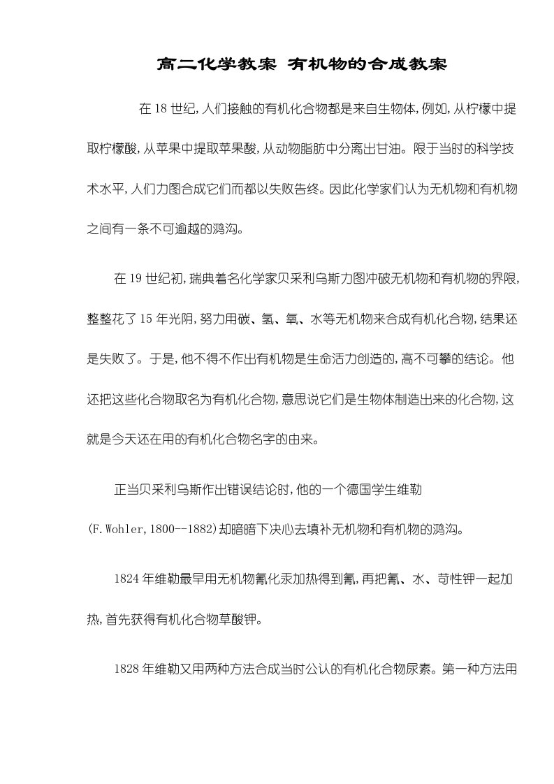 高二化学教案有机物的合成教案