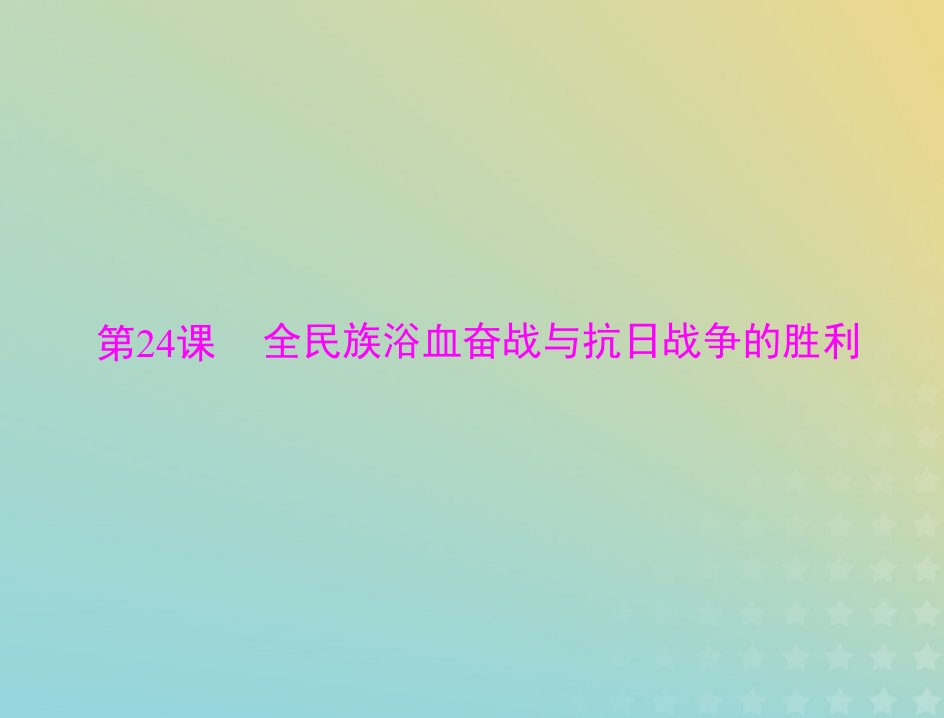 2023版新教材高考历史一轮总复习第八单元第24课全民族浴血奋战与抗日战争的胜利课件部编版必修中外历史纲要上