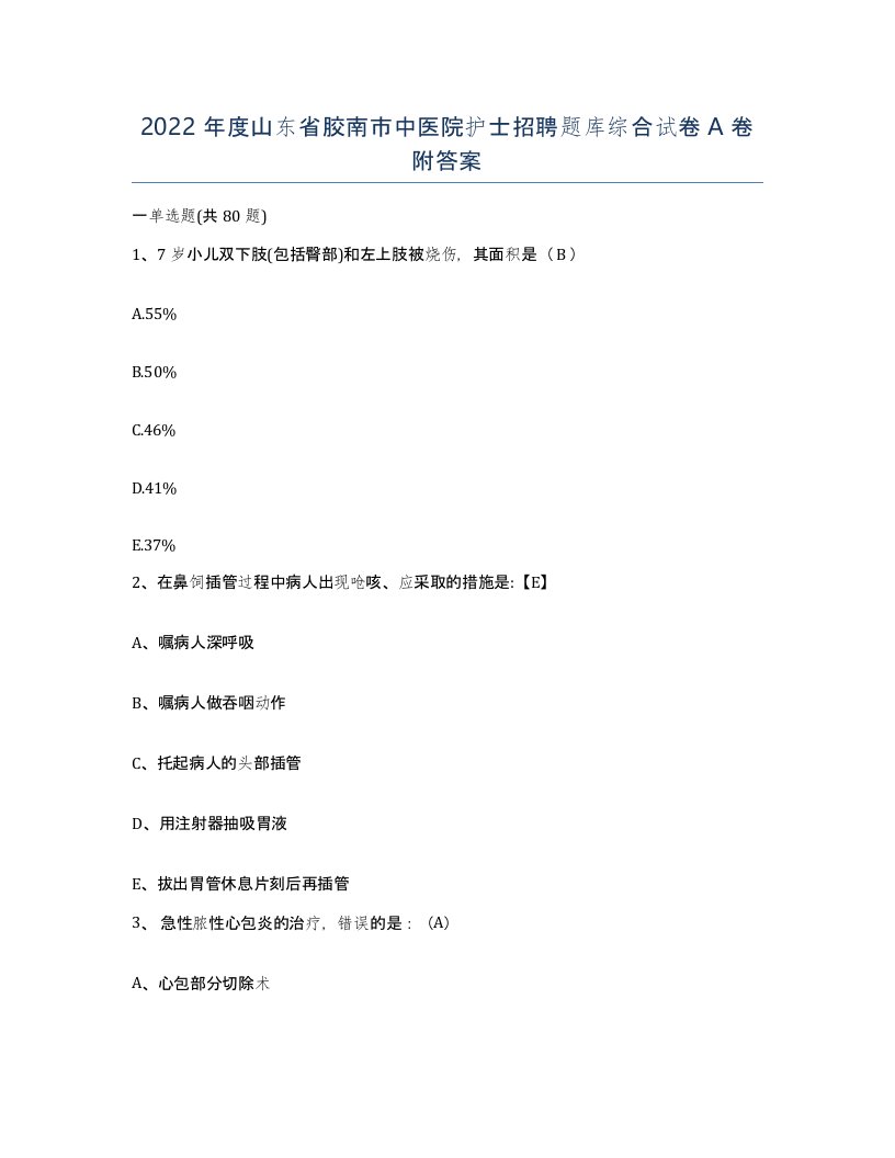 2022年度山东省胶南市中医院护士招聘题库综合试卷A卷附答案