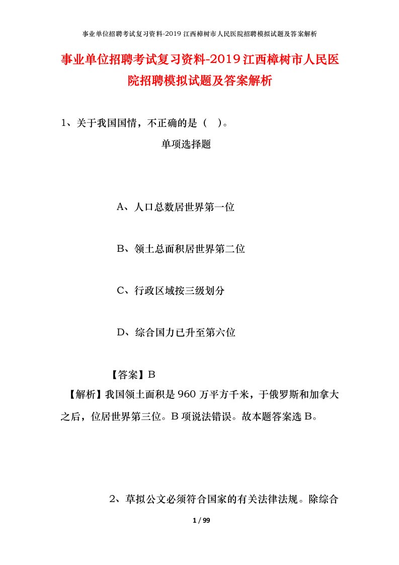 事业单位招聘考试复习资料-2019江西樟树市人民医院招聘模拟试题及答案解析