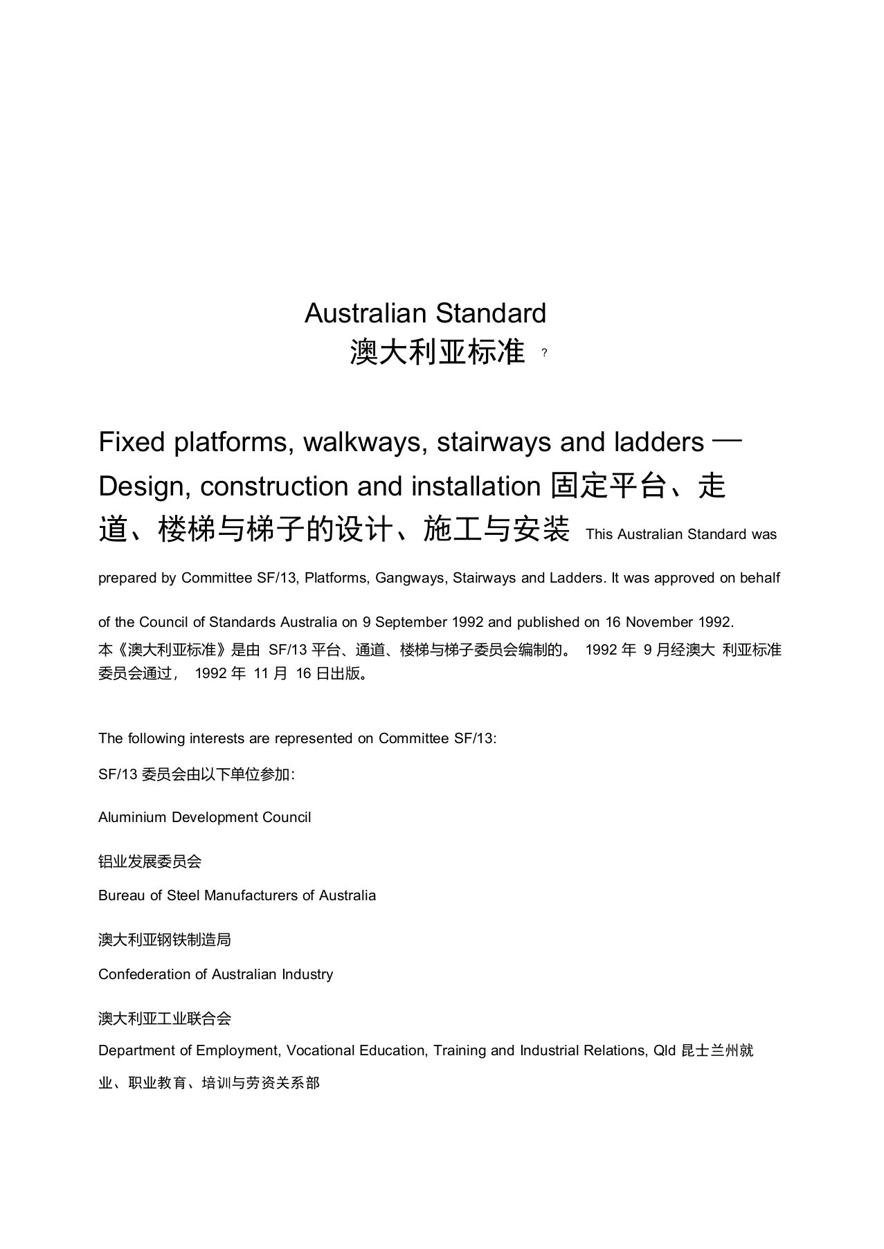 AS1657-1992-固定平台、走道、楼梯与梯子的设计、施工与安装