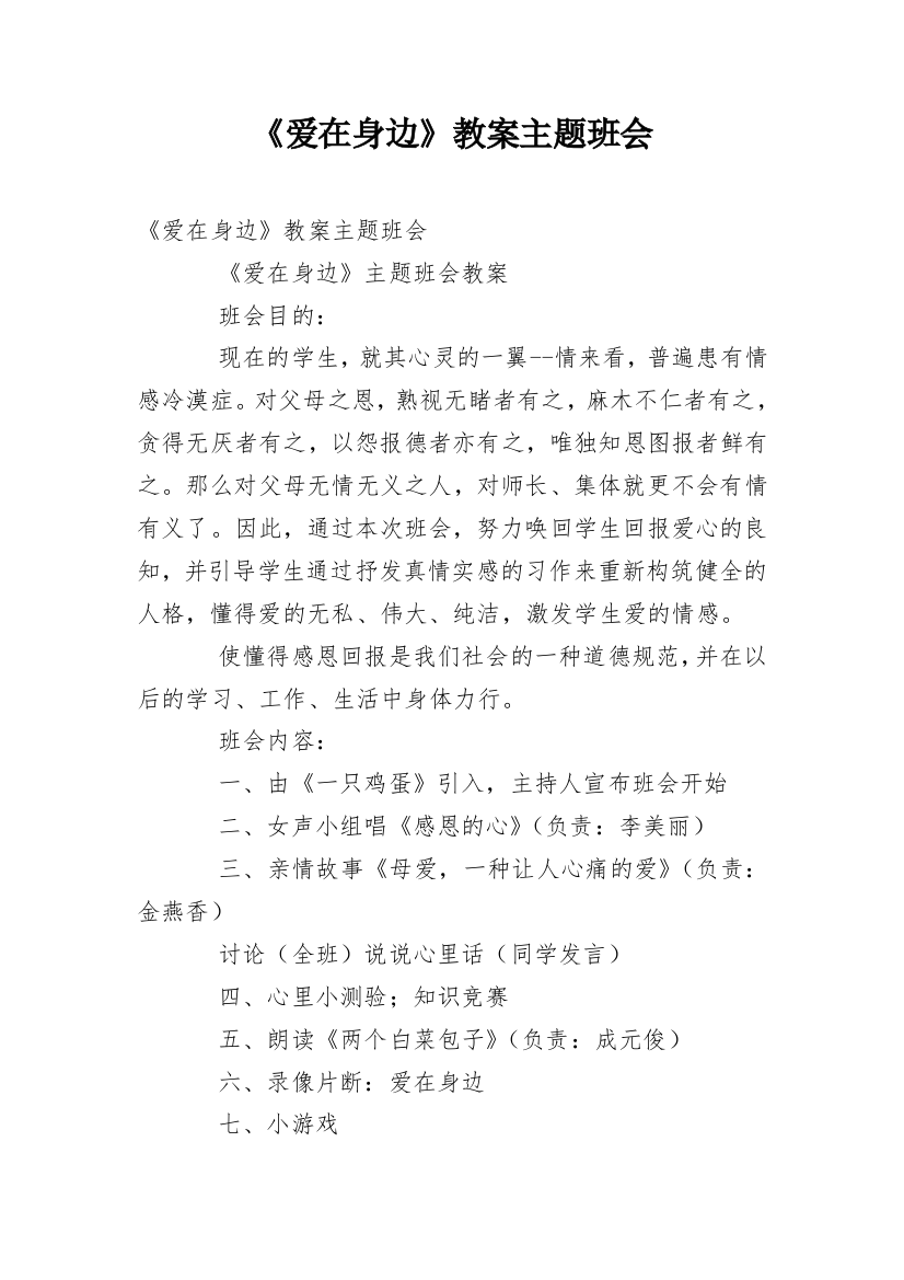 《爱在身边》教案主题班会