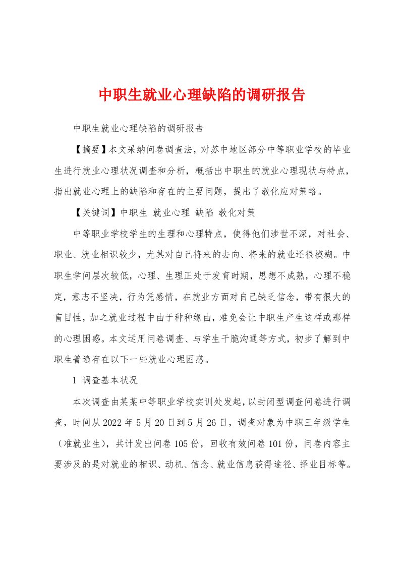 中职生就业心理缺陷的调研报告