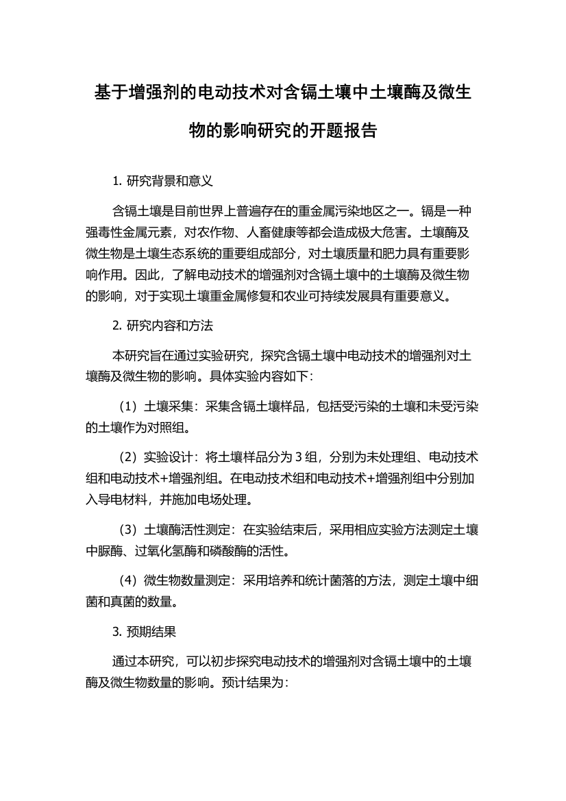 基于增强剂的电动技术对含镉土壤中土壤酶及微生物的影响研究的开题报告